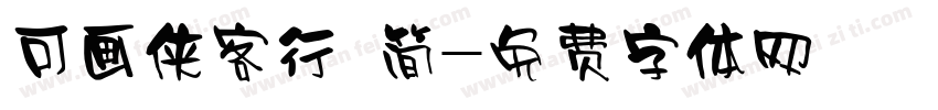 可画侠客行 简字体转换